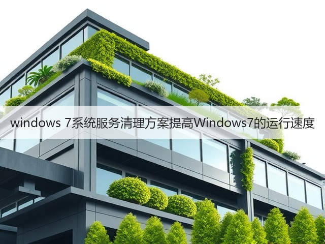 windows 7系统服务清理方案提高Windows7的运行速度(图2)