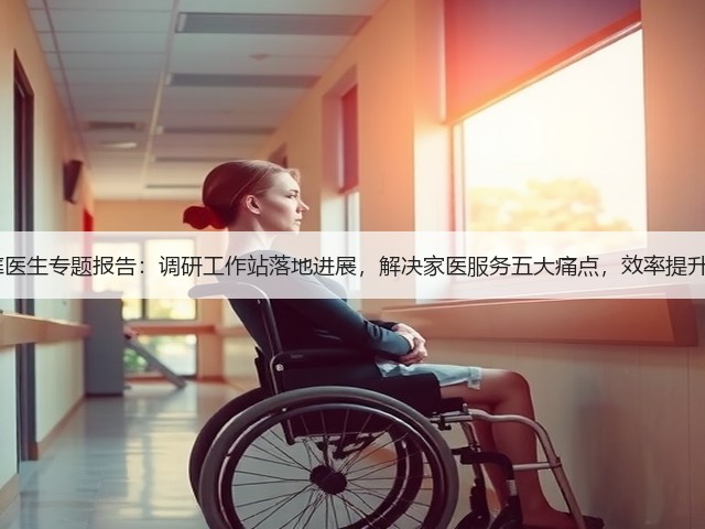 智慧家庭医生专题报告:调研工作站落地进展,解决家医服务五大痛点,效率提升5~10倍(图1) 智慧家庭医生专题报告:调研工作站落地进展,解决家医服务五大痛点,效率提升5~10倍(图1)
