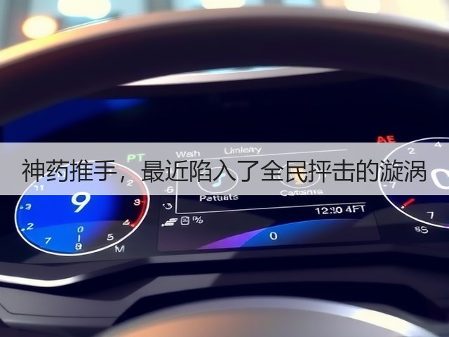 神药推手,最近陷入了全民抨击的漩涡(图1) 神药推手,最近陷入了全民抨击的漩涡(图1)