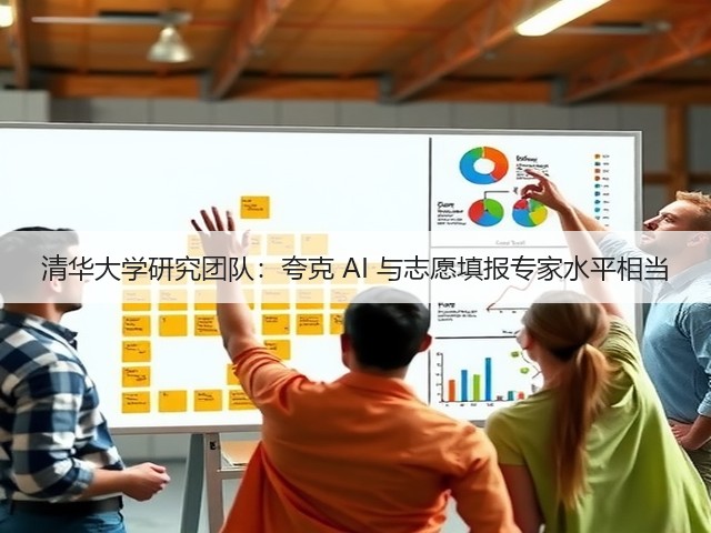 清华大学研究团队:夸克 AI 与志愿填报专家水平相当(图3) 清华大学研究团队:夸克 AI 与志愿填报专家水平相当(图3)