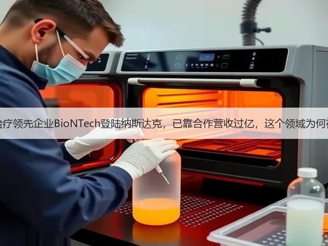 mRNA治疗领先企业BioNTech登陆纳斯达克,已靠合作营收过亿,这个领域为何被看好?(图3) mRNA治疗领先企业BioNTech登陆纳斯达克,已靠合作营收过亿,这个领域为何被看好?(图3)
