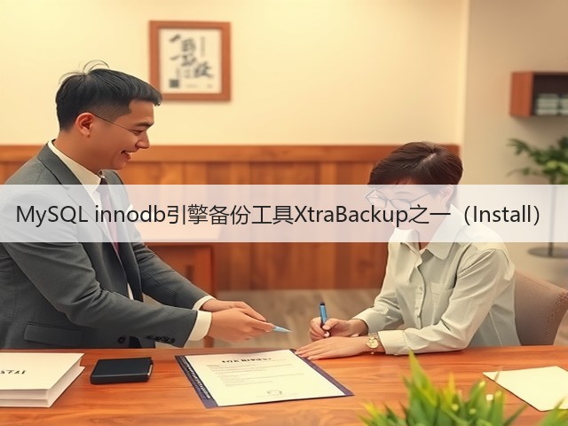 MySQL innodb引擎备份工具XtraBackup之一(Install)(图2) MySQL innodb引擎备份工具XtraBackup之一(Install)(图2)