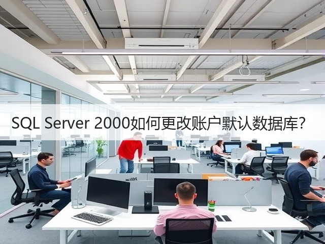 SQL Server 2000如何更改账户默认数据库？(图3)