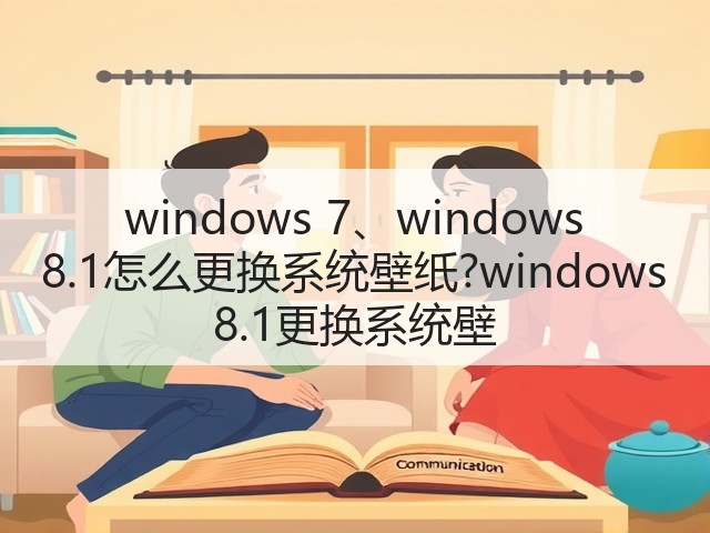windows 7、windows 8.1怎么更换系统壁纸?windows 8.1更换系统壁(图1) windows 7、windows 8.1怎么更换系统壁纸?windows 8.1更换系统壁(图1)