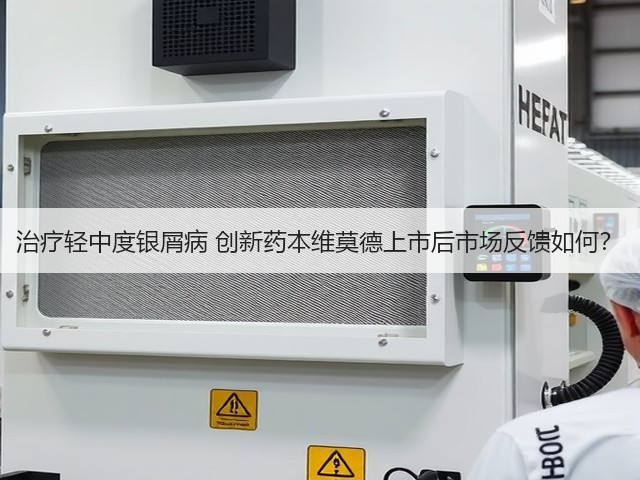 治疗轻中度银屑病 创新药本维莫德上市后市场反馈如何?(图2) 治疗轻中度银屑病 创新药本维莫德上市后市场反馈如何?(图2)