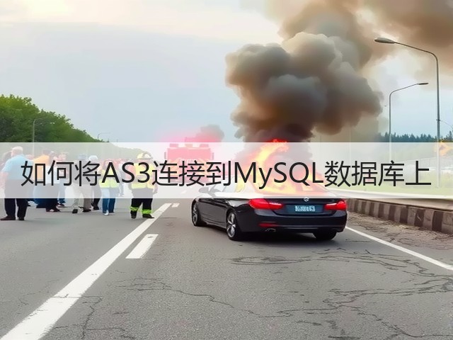 如何将AS3连接到MySQL数据库上(图1) 如何将AS3连接到MySQL数据库上(图1)