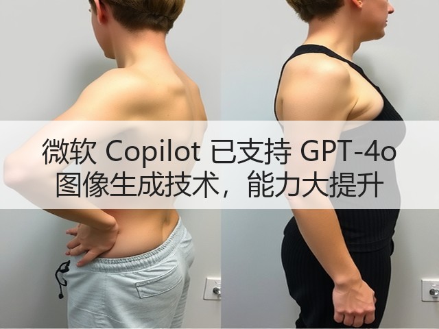微软 Copilot 已支持 GPT-4o 图像生成技术,能力大提升(图1) 微软 Copilot 已支持 GPT-4o 图像生成技术,能力大提升(图1)