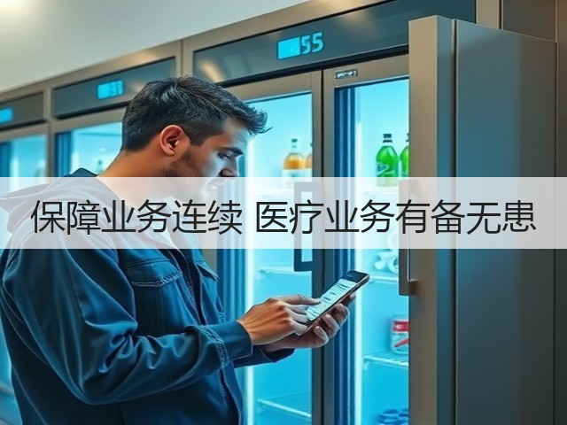 保障业务连续 医疗业务有备无患(图1) 保障业务连续 医疗业务有备无患(图1)