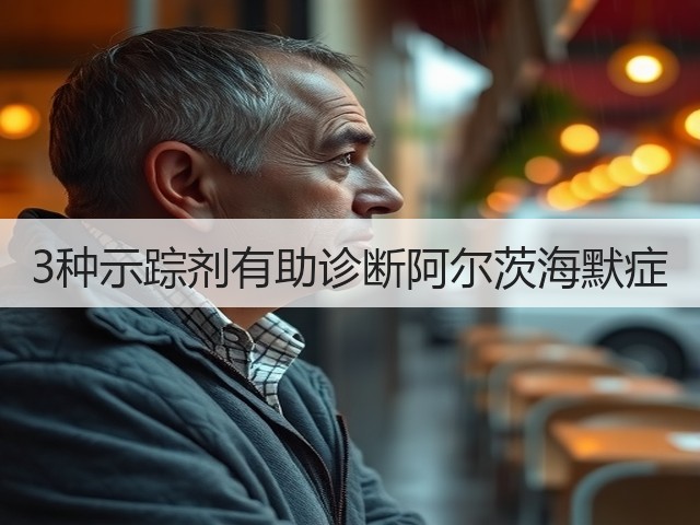 3种示踪剂有助诊断阿尔茨海默症(图2)
