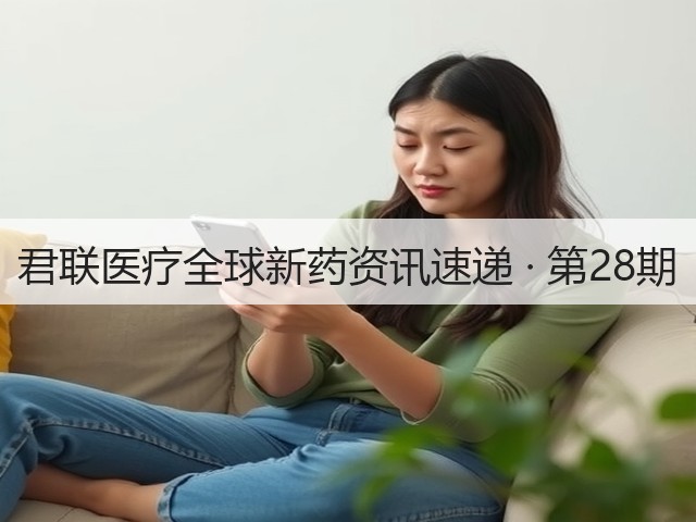 君联医疗全球新药资讯速递 · 第28期(图2)