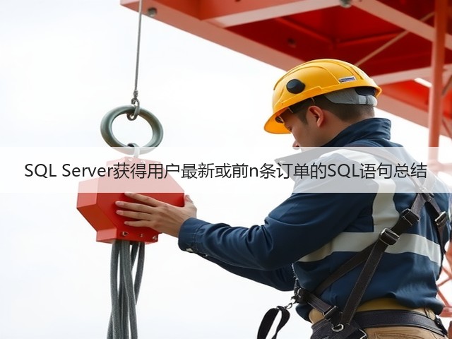 SQL Server获得用户最新或前n条订单的SQL语句总结(图2) SQL Server获得用户最新或前n条订单的SQL语句总结(图2)