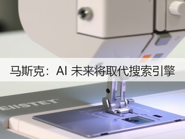 马斯克:AI 未来将取代搜索引擎(图3) 马斯克:AI 未来将取代搜索引擎(图3)