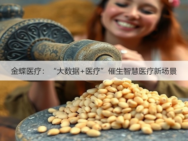 金蝶医疗:“大数据+医疗”催生智慧医疗新场景(图1) 金蝶医疗:“大数据+医疗”催生智慧医疗新场景(图1)