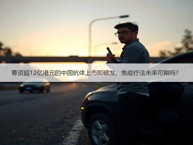 募资超12亿港元的中国抗体上市即破发,免疫疗法未来可期吗?(图2) 募资超12亿港元的中国抗体上市即破发,免疫疗法未来可期吗?(图2)