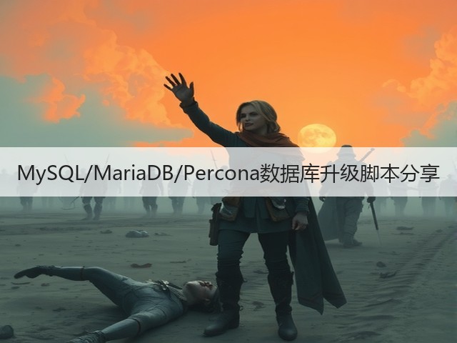 MySQL/MariaDB/Percona数据库升级脚本分享(图3) MySQL/MariaDB/Percona数据库升级脚本分享(图3)