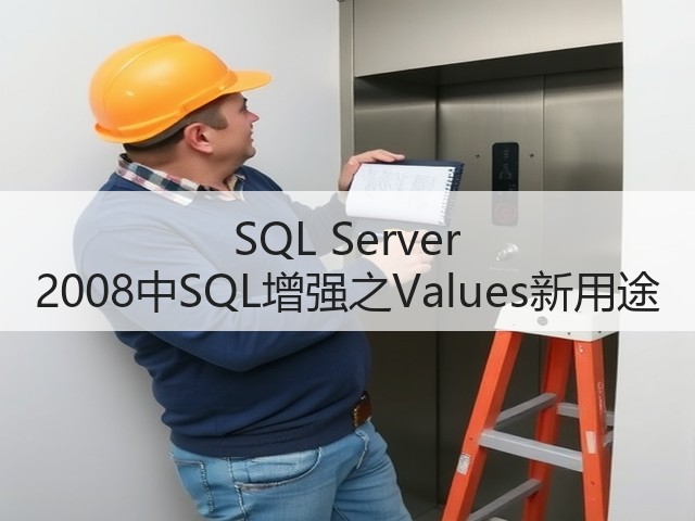 SQL Server 2008中SQL增强之Values新用途(图3) SQL Server 2008中SQL增强之Values新用途(图3)