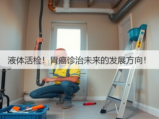 液体活检!胃癌诊治未来的发展方向!(图1) 液体活检!胃癌诊治未来的发展方向!(图1)