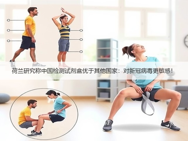 荷兰研究称中国检测试剂盒优于其他国家:对新冠病毒更敏感!(图2) 荷兰研究称中国检测试剂盒优于其他国家:对新冠病毒更敏感!(图2)