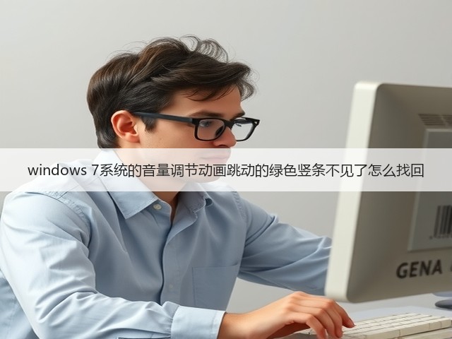 windows 7系统的音量调节动画跳动的绿色竖条不见了怎么找回(图3) windows 7系统的音量调节动画跳动的绿色竖条不见了怎么找回(图3)