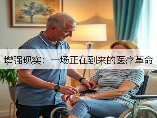 增强现实:一场正在到来的医疗革命(图1) 增强现实:一场正在到来的医疗革命(图1)