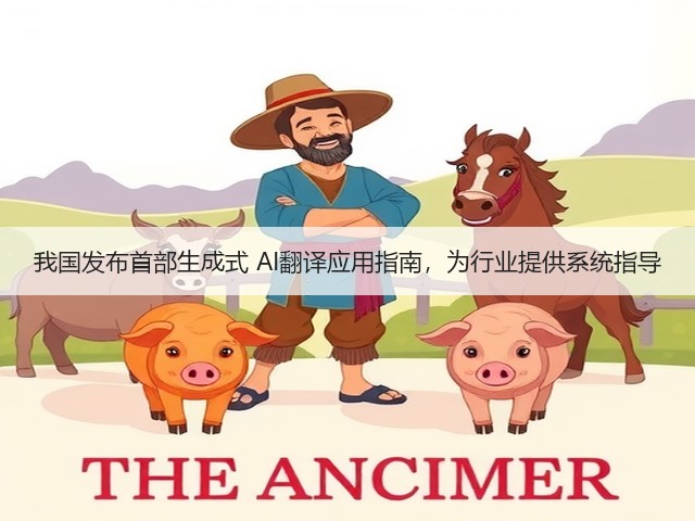 我国发布首部生成式 AI翻译应用指南,为行业提供系统指导(图1) 我国发布首部生成式 AI翻译应用指南,为行业提供系统指导(图1)