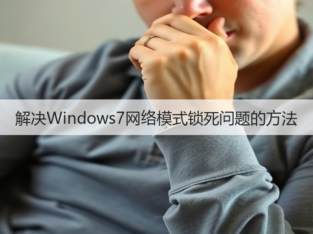 解决Windows7网络模式锁死问题的方法(图1) 解决Windows7网络模式锁死问题的方法(图1)