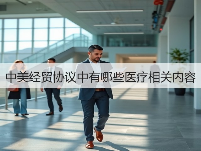 中美经贸协议中有哪些医疗相关内容(图3) 中美经贸协议中有哪些医疗相关内容(图3)