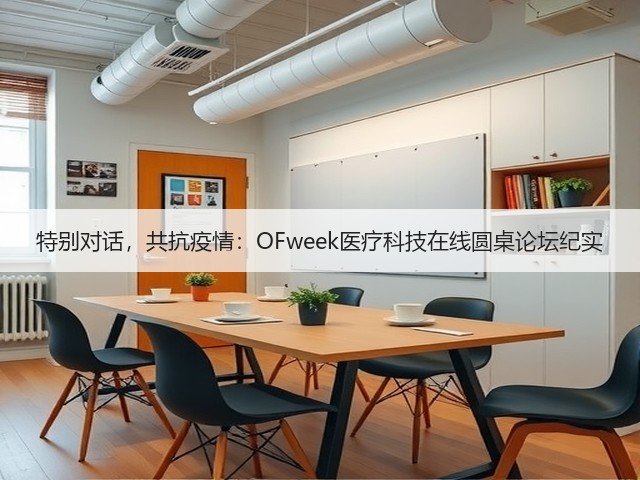 特别对话，共抗疫情：OFweek医疗科技在线圆桌论坛纪实(图3)