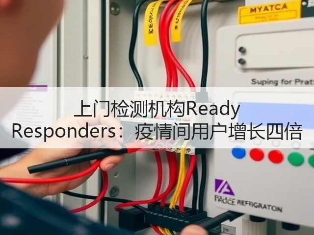 上门检测机构Ready Responders:疫情间用户增长四倍(图3) 上门检测机构Ready Responders:疫情间用户增长四倍(图3)