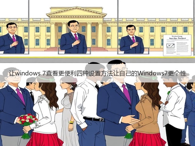 让windows 7查看更便利四种设置方法让自己的Windows7更个性(图3)