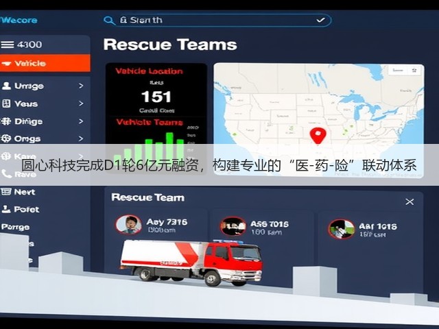圆心科技完成D1轮6亿元融资,构建专业的“医-药-险”联动体系(图2) 圆心科技完成D1轮6亿元融资,构建专业的“医-药-险”联动体系(图2)