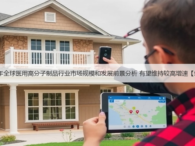 2020年全球医用高分子制品行业市场规模和发展前景分析 有望维持较高增速【组图】(图1) 2020年全球医用高分子制品行业市场规模和发展前景分析 有望维持较高增速【组图】(图1)