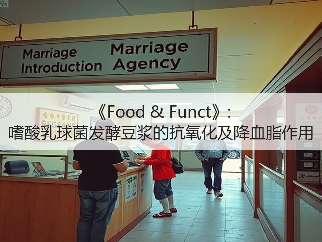 《Food & Funct》: 嗜酸乳球菌发酵豆浆的抗氧化及降血脂作用(图2) 《Food & Funct》: 嗜酸乳球菌发酵豆浆的抗氧化及降血脂作用(图2)