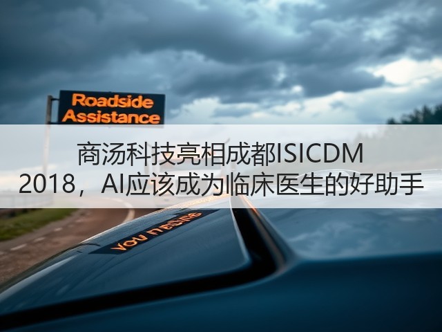 商汤科技亮相成都ISICDM 2018，AI应该成为临床医生的好助手(图1)