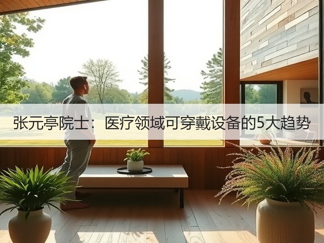 张元亭院士:医疗领域可穿戴设备的5大趋势(图2) 张元亭院士:医疗领域可穿戴设备的5大趋势(图2)