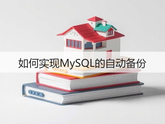 如何实现MySQL的自动备份(图1) 如何实现MySQL的自动备份(图1)