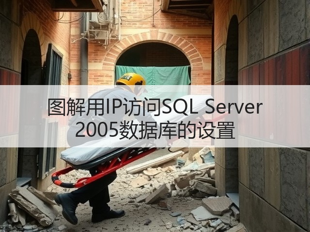 图解用IP访问SQL Server 2005数据库的设置(图3) 图解用IP访问SQL Server 2005数据库的设置(图3)