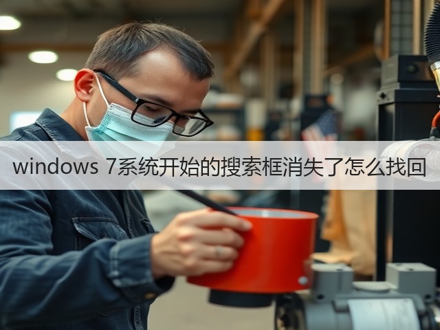 windows 7系统开始的搜索框消失了怎么找回(图1) windows 7系统开始的搜索框消失了怎么找回(图1)