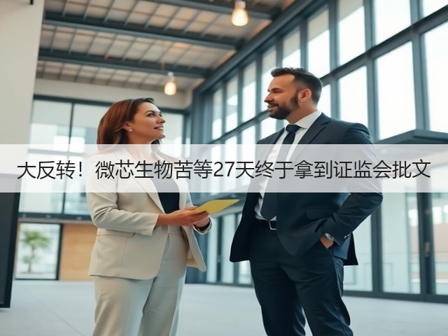 大反转!微芯生物苦等27天终于拿到证监会批文(图2) 大反转!微芯生物苦等27天终于拿到证监会批文(图2)