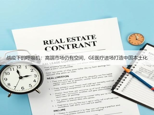 战疫下的呼吸机:高端市场仍有空间,GE医疗进场打造中国本土化(图1) 战疫下的呼吸机:高端市场仍有空间,GE医疗进场打造中国本土化(图1)