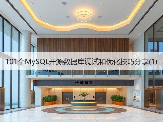 101个MySQL开源数据库调试和优化技巧分享(1)(图1) 101个MySQL开源数据库调试和优化技巧分享(1)(图1)