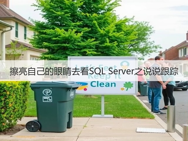 擦亮自己的眼睛去看SQL Server之说说跟踪(图1) 擦亮自己的眼睛去看SQL Server之说说跟踪(图1)