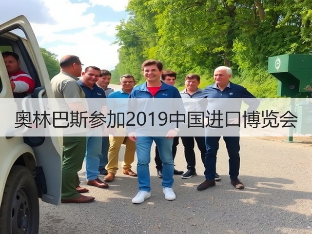 奥林巴斯参加2019中国进口博览会(图1)