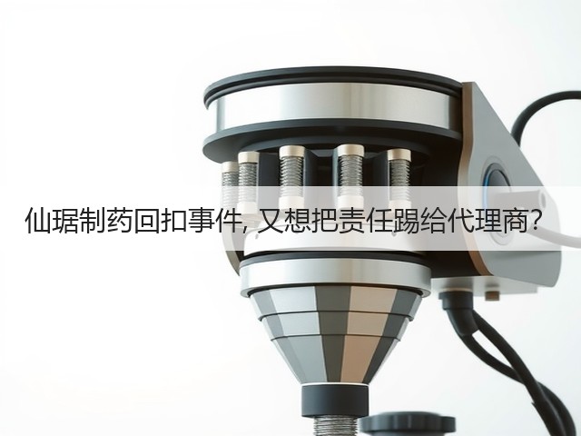 仙琚制药回扣事件, 又想把责任踢给代理商?(图3) 仙琚制药回扣事件, 又想把责任踢给代理商?(图3)