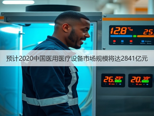 预计2020中国医用医疗设备市场规模将达2841亿元(图2) 预计2020中国医用医疗设备市场规模将达2841亿元(图2)