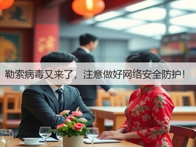 勒索病毒又来了，注意做好网络安全防护！(图1)