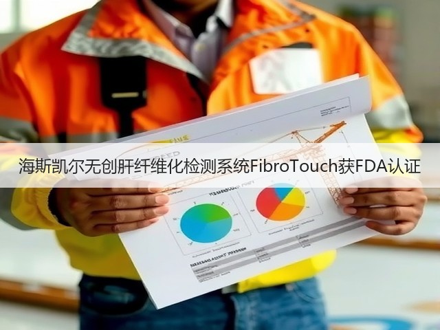 海斯凯尔无创肝纤维化检测系统FibroTouch获FDA认证(图1)