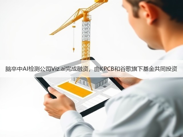 脑卒中AI检测公司Viz.ai完成融资,由KPCB和谷歌旗下基金共同投资(图2) 脑卒中AI检测公司Viz.ai完成融资,由KPCB和谷歌旗下基金共同投资(图2)