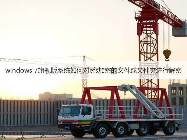 windows 7旗舰版系统如何对efs加密的文件或文件夹进行解密(图3) windows 7旗舰版系统如何对efs加密的文件或文件夹进行解密(图3)
