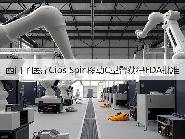西门子医疗Cios Spin移动C型臂获得FDA批准(图2)